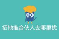招地推合伙人去哪里找-云推网创项目库