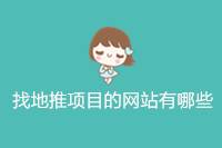 有哪些网站可找地推项目？-云推网创项目库