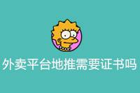 外卖平台地推是否需要证书？-云推网创项目库