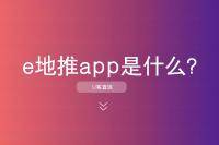 e地推app是什么？类似软件有哪些？-云推网创项目库