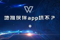 地推伙伴app坑吗？判断app坑人的标准有哪些？-云推网创项目库