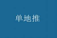 单地推的含义及是否为代称？-云推网创项目库
