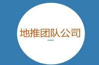 地推团队公司：打响品牌知名度、提升销售业绩的得力助手-云推网创项目库