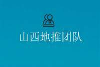 山西地推团队大盘点及对接方式-云推网创项目库