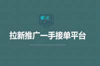 拉新推广一手接单平台的职能是什么？-云推网创项目库