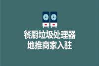 餐厨垃圾处理器地推：B端商家入驻拉新的又一优质项目-云推网创项目库
