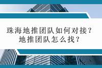 珠海地推团队如何对接？地推团队怎么找？-云推网创项目库