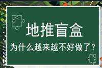地推盲盒为何愈发难做？-云推网创项目库