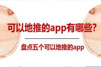 盘点五个可用于地推的APP-云推网创项目库