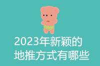 2024年地推有哪些新颖方式？-云推网创项目库