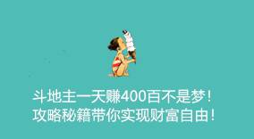 《斗地主日赚400元攻略：向着财富自由迈进》-云推网创项目库