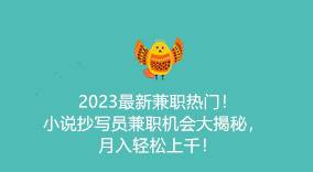 《2024热门兼职大揭秘：小说抄写员兼职，月入上千很轻松！》-云推网创项目库
