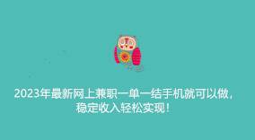 《2024年手机可做的最新网上兼职：一单一结，轻松稳定收入！》-云推网创项目库