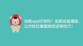 《地推APP好做吗？揭秘实际经验，轻松掌握高效派单技巧！》-云推网创项目库