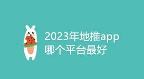 2024年地推app，哪个平台最佳？-云推网创项目库