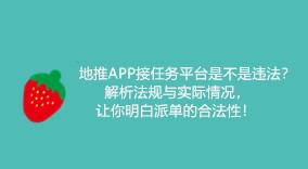 地推APP接任务平台是否违法？解析法规与实际，明晰派单合法性！-云推网创项目库