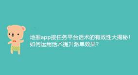 《地推APP接任务平台话术有效性全揭秘：提升派单效果的话术运用》-云推网创项目库