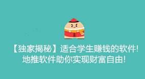 【独家】学生赚钱软件推荐：地推软件开启财富自由路！-云推网创项目库
