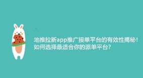 《地推拉新APP推广接单平台有效性大揭秘：怎样挑选最适合自己的派单平台？》-云推网创项目库