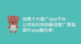 地推必备！十大App推广平台，轻松提升曝光率！-云推网创项目库