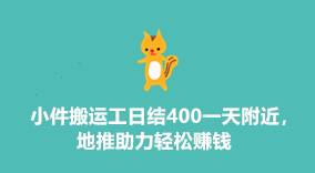 附近小件搬运日结400元/天，地推助力轻松赚-云推网创项目库