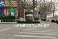地推销售工作怎么开发客户-云推网创项目库