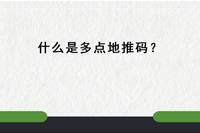 什么是地推码？哪里有多点地推码？-云推网创项目库