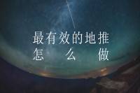 地推怎样做才最有效？-云推网创项目库