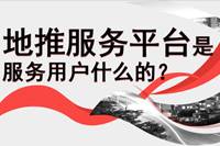 地推服务平台可为用户提供哪些服务？-云推网创项目库