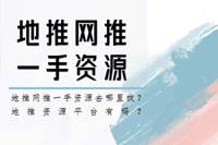 地推网推一手资源何处寻？是否存在地推资源平台？-云推网创项目库