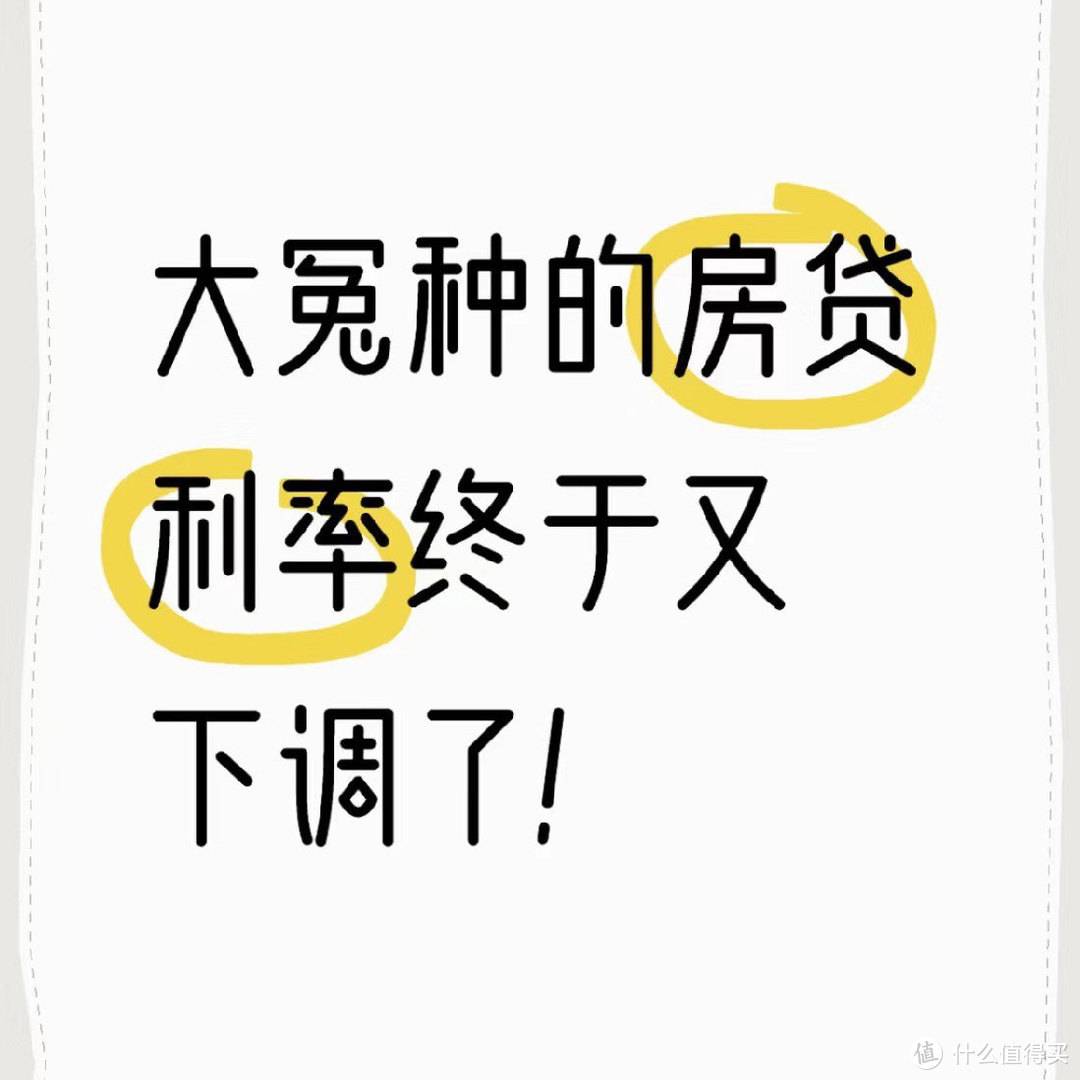 我的天❗房贷利率终于下调了😭