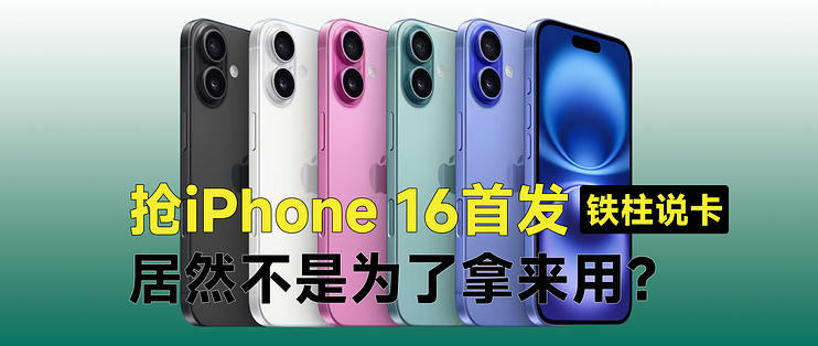 抢iPhone 16首发，居然不是为了拿来用？24个月免息分期套路_信用卡-云推网创项目库