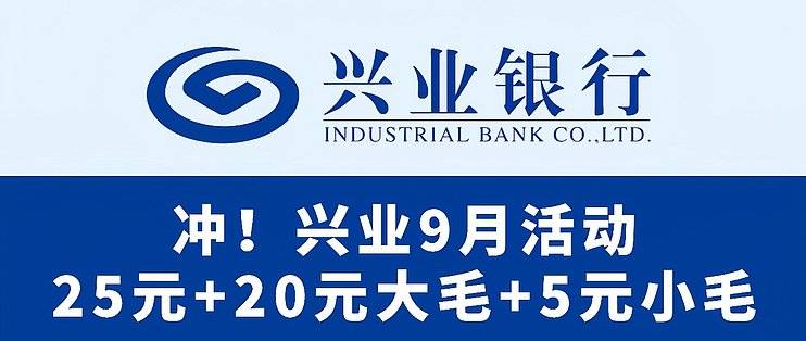 冲！兴业9月活动，25元大毛、20元大毛、5元小毛！_信用卡-云推网创项目库