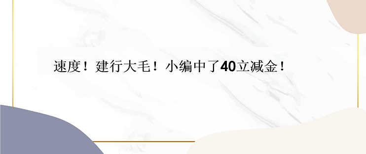 速度了！建行大毛！小编中了40立减金！_支付-云推网创项目库