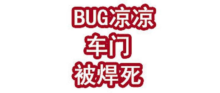 BUG凉凉！车门被焊死！-云推网创项目库