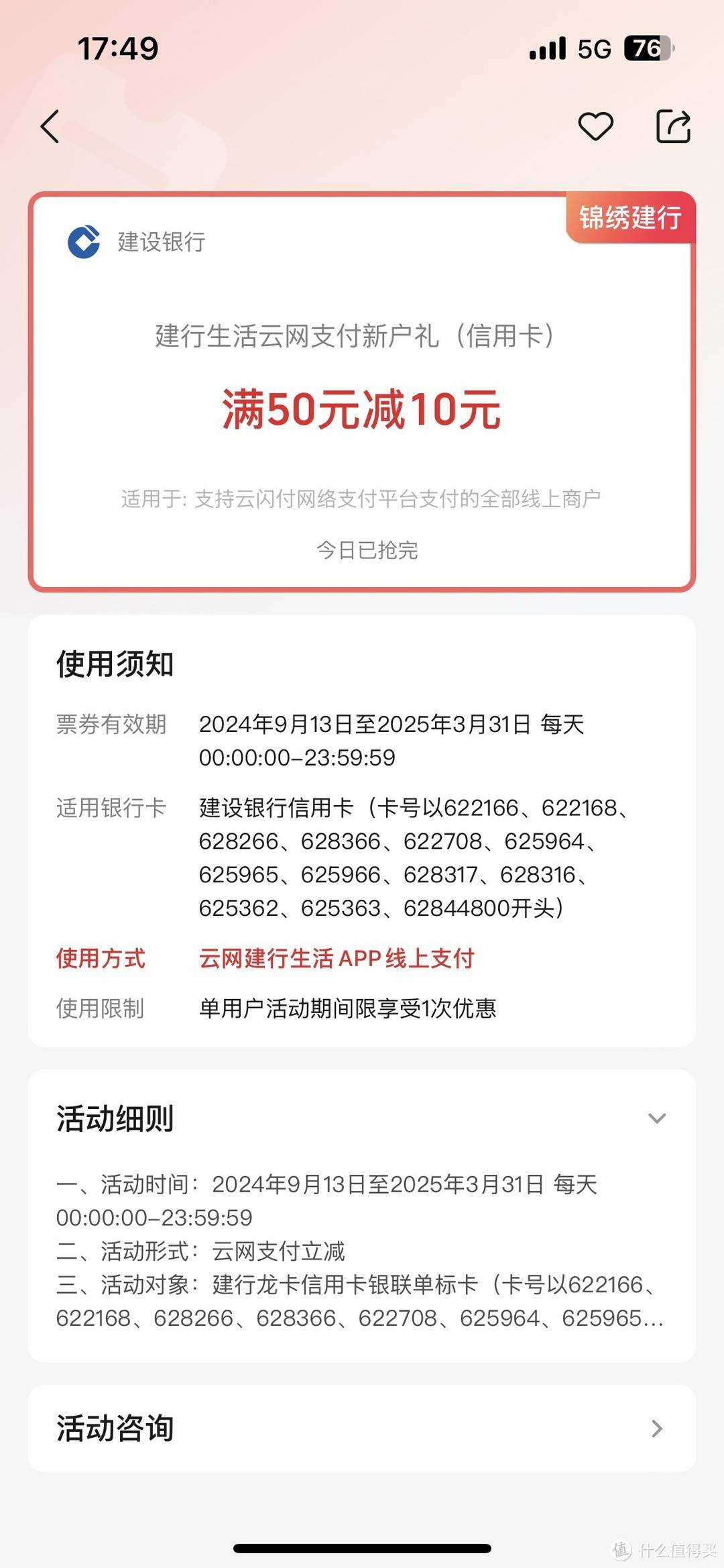 建行生活开通云网支付优惠76元