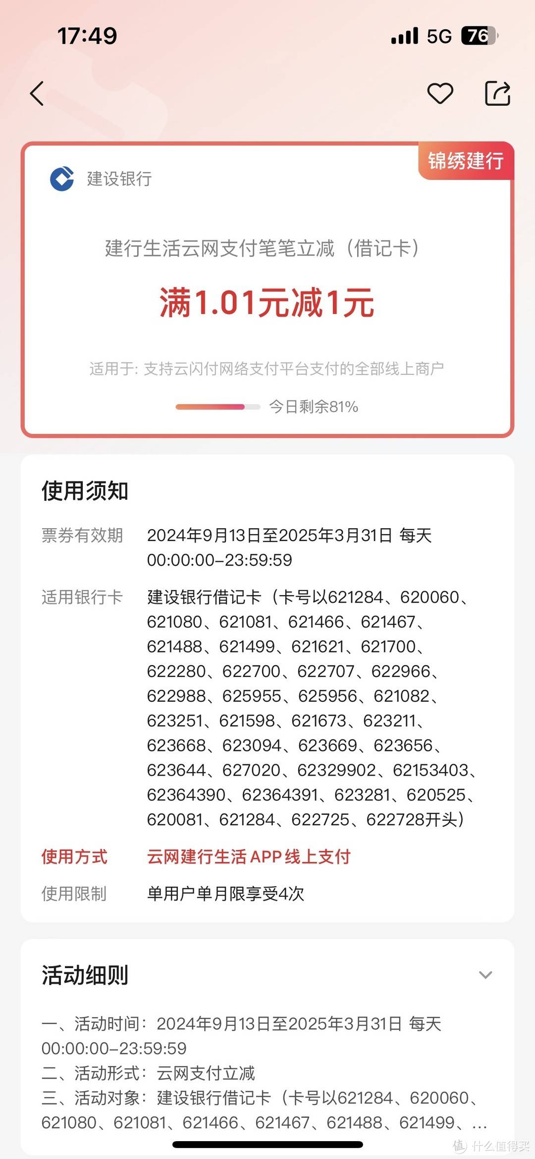 建行生活开通云网支付优惠76元