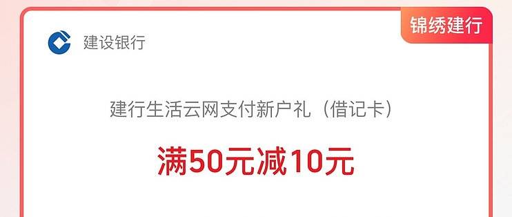 建行生活开通云网支付优惠76元-云推网创项目库