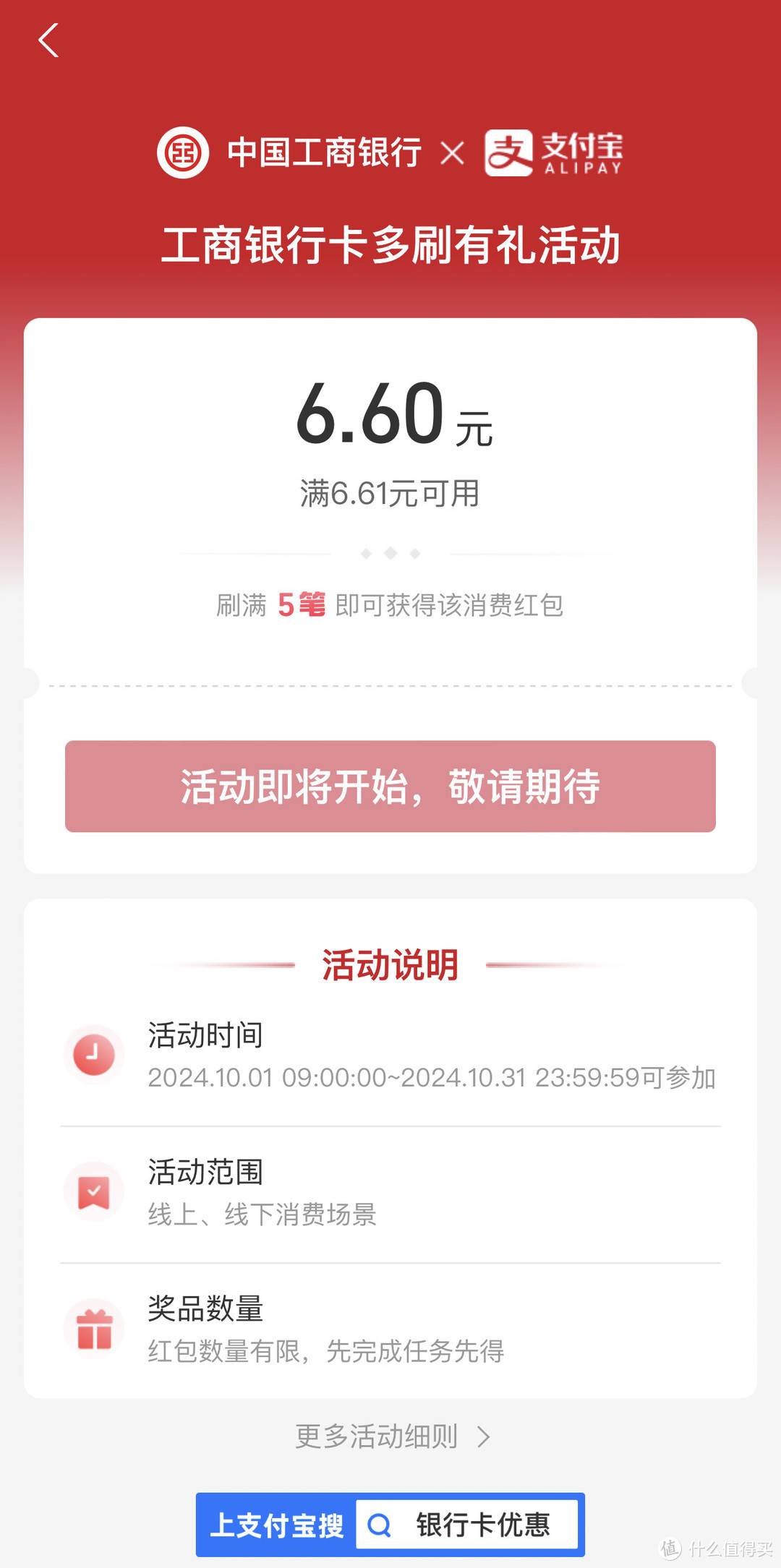 支付宝X工商银行 多刷有礼 活动报名详情页面