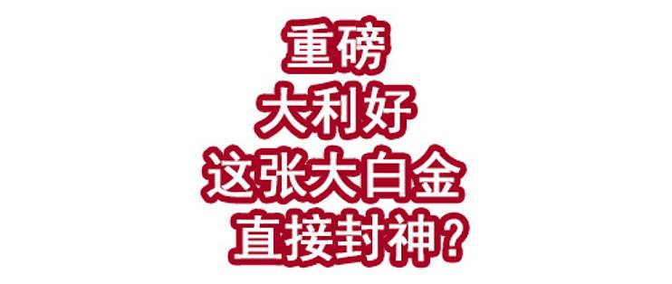 重磅大利好！这张大白金要直接封神？-云推网创项目库