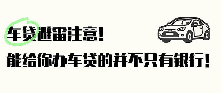 车贷避雷指南：能办贷款的不只有银行！-云推网创项目库