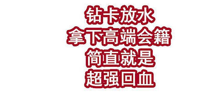 钻卡漏洞大放水，轻松获取高端会籍，超强回血！-云推网创项目库