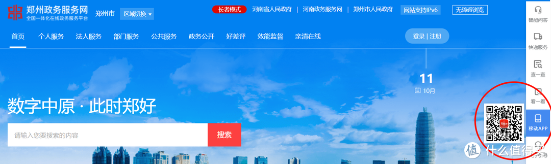 APP下载在郑州政府政务服务网右侧，鼠标移到 “移动APP” 即出现下载二维码