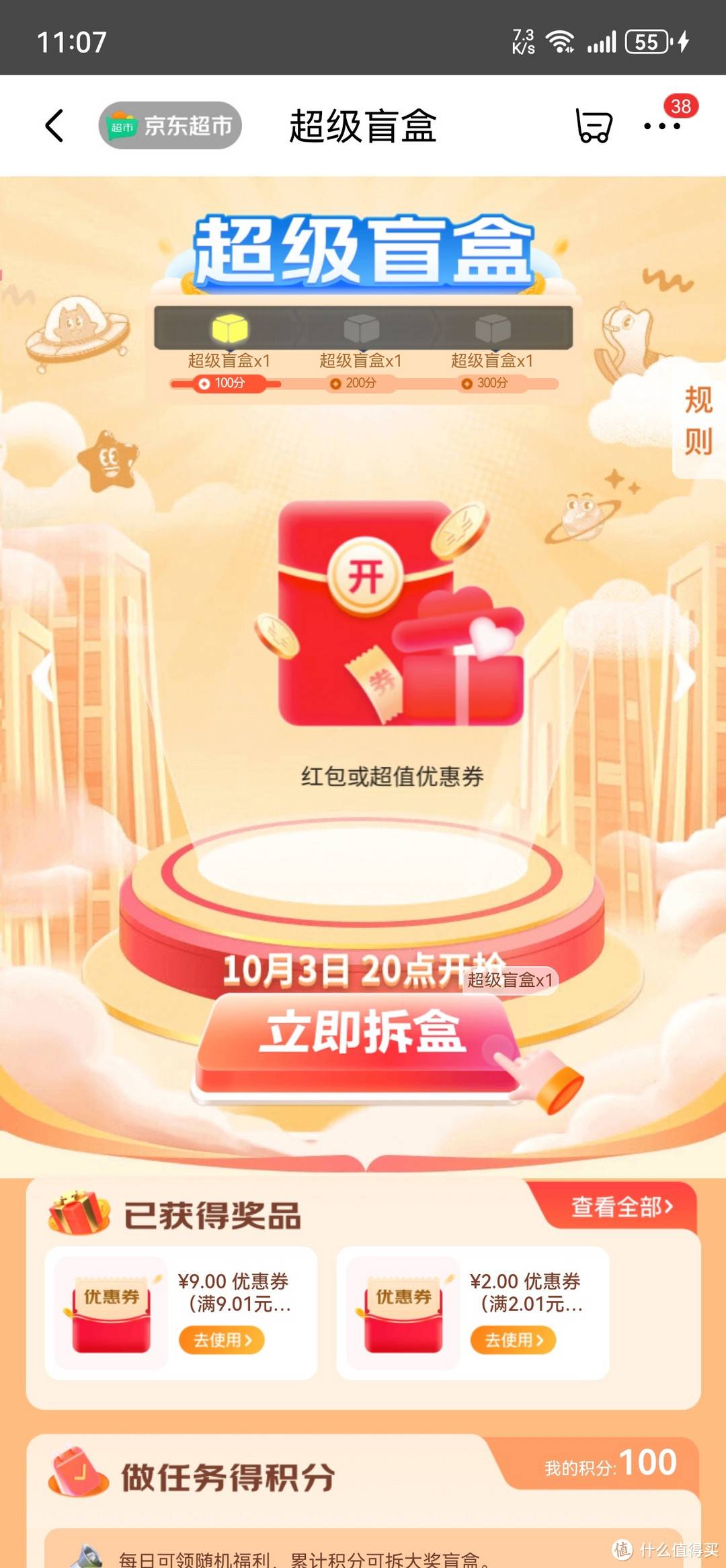 京东超级盲盒