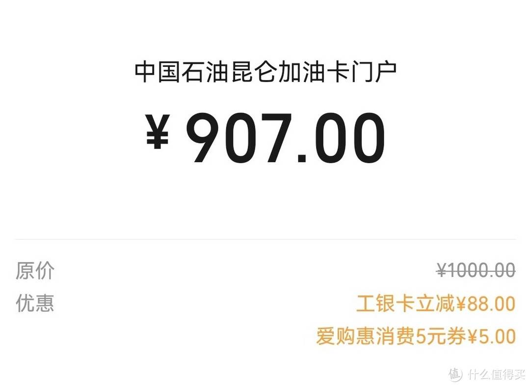 中石油立减88元,几个小毛!