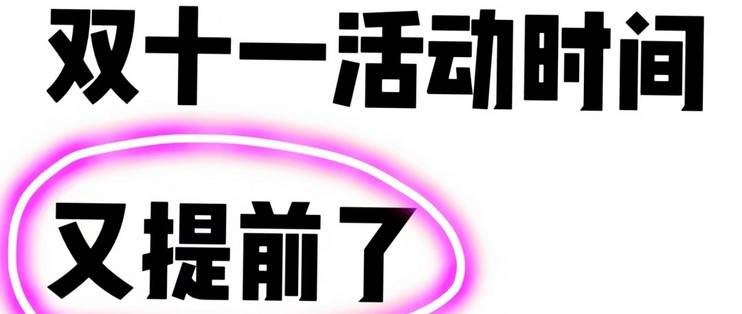 双十一又提前！各平台活动汇总，快码住-云推网创项目库