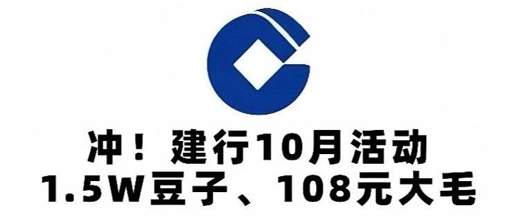 速看！建行10月活动：15000CC豆、山姆266 – 56、166 – 16、466 – 36！-云推网创项目库