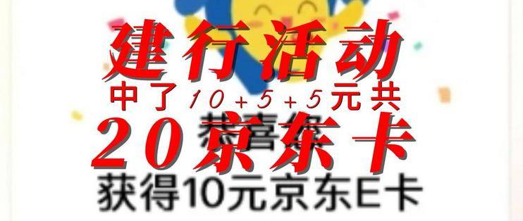 建行喜中20元京东E卡-云推网创项目库