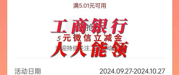 工行新活动，人人可领一次5元微信立减金-云推网创项目库