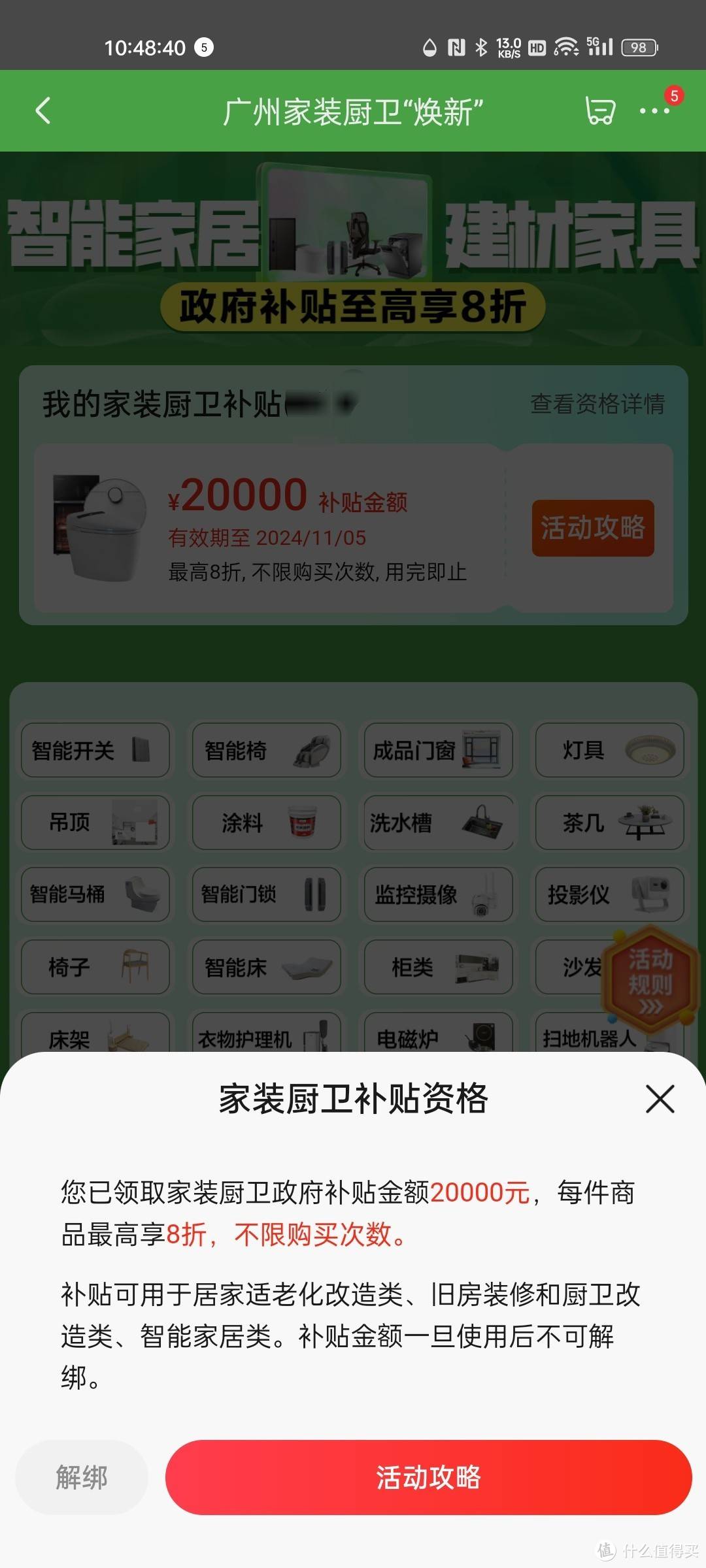 没有使用过广州补贴的点击“我的家装厨卫补贴”右边的“查看资格详情”进入该页面,然后点击左下角的“解绑”,解绑完成即可使用湖北补贴
